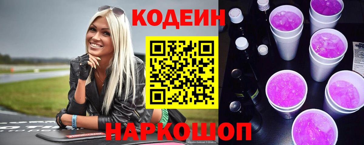 Codein напиток Lean (лин) Элиста